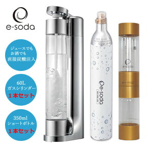 炭酸水メーカー e-soda ドリンク シルバー メッキカラー 800mlボトル インフューザー + 60Lガスシリンダー + 350mlショートボトル【在庫あり】【正規販売店】