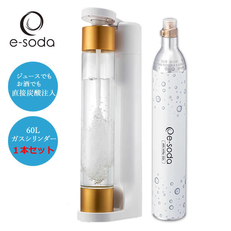 炭酸水メーカー e-soda ドリンク ホワイト 800mlボトル インフューザー + 60Lガスシリンダー【在庫あり】【正規販売店】
