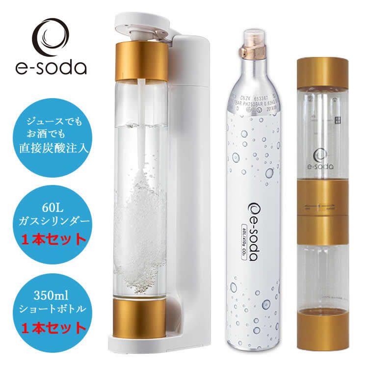 炭酸水メーカー e-soda ドリンク ホワイト 800mlボトル インフューザー + 60Lガスシリンダー + 350mlシ..