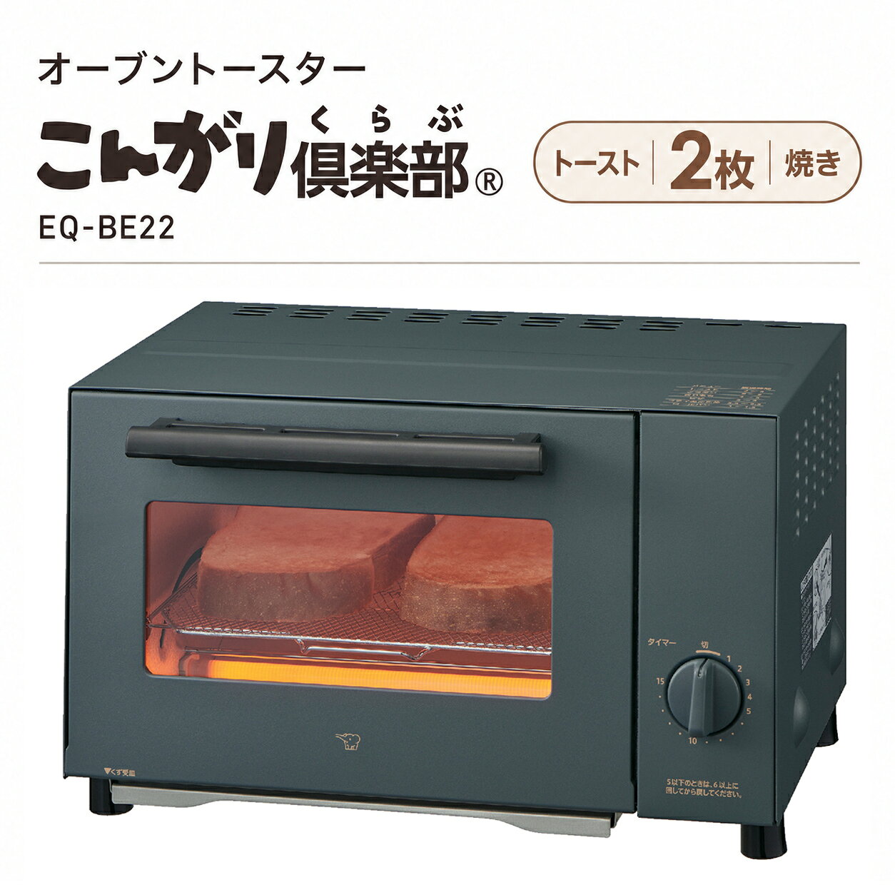 象印 オーブントースター こんがり倶楽部 2枚焼き 15分タイマー スモーキーグレー EQ-BE22-HM【お祝い プレゼント】