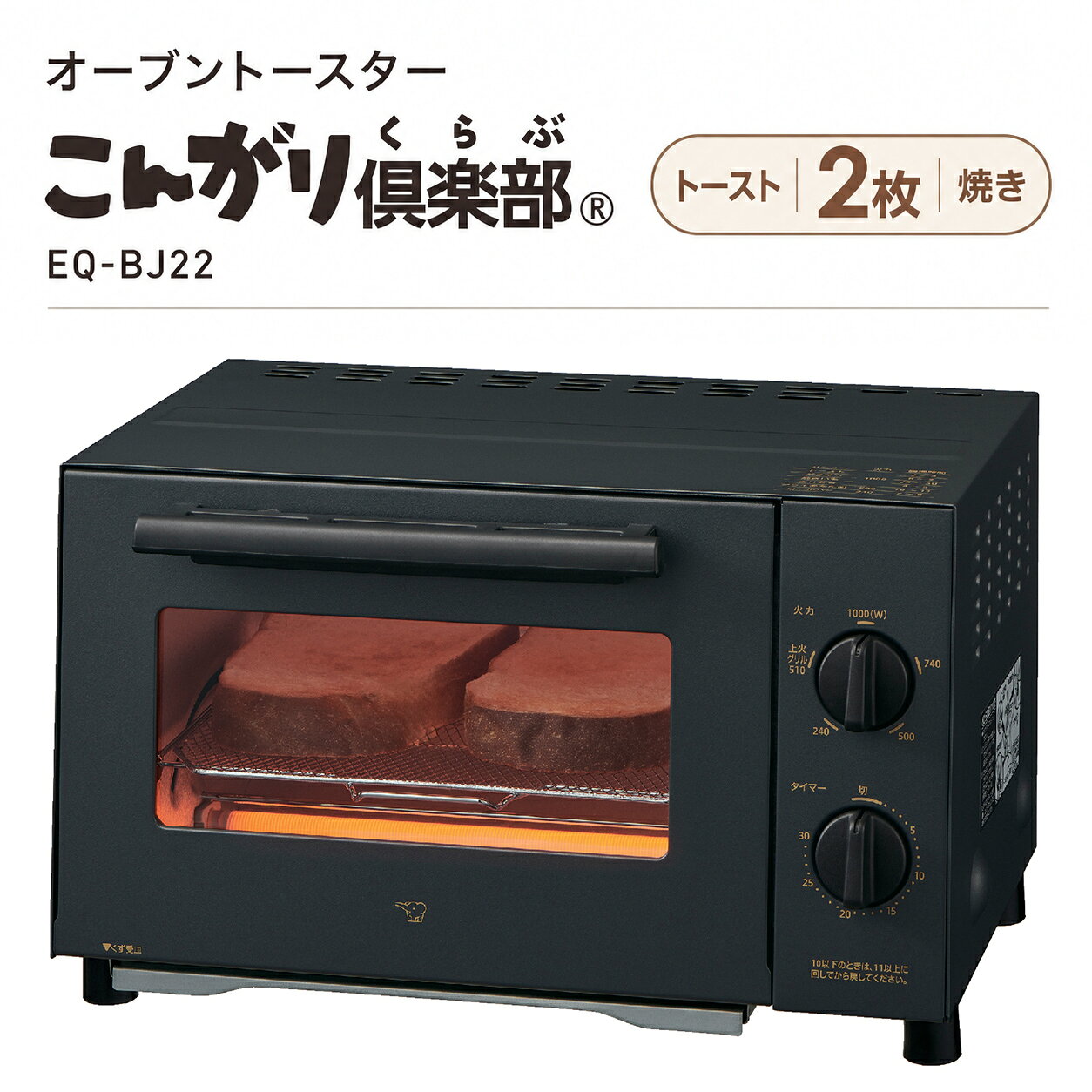 メニューに合わせて火力を選べる。 上火グリルつきの2枚焼きトースター。 象印 オーブントースター こんがり倶楽部 EQ-BJ22 メニューに合わせて火力を5段階から選べる、2枚焼きのオーブントースターです。 仕上げに焼き色をつけたいときに便利な「上火グリル」と、焼きいもなどの調理にも使える30分ロングタイマーを搭載。 山型パンを2枚焼けるワイド庫内に、取り外してお手入れできるとびらなど、毎日の使いやすさにも配慮した「こんがり倶楽部」です。 暮らしの道具選びをお手伝い カデココスタッフより 毎日のトーストだけでなく、ピザやグラタンなどの調理にも使いたい方におすすめのオーブントースターです。 メニューに合わせて火力を切りかえられるので、パンのあたためからこんがり焼き上げたい料理まで幅広く活躍。 とびらを取り外してお手入れできるのも、日常使いでうれしいポイントです。 ■ この商品のポイント ・メニューに合わせて選べる「火力5段切りかえ」 1000W・740W・500W・240W・上火グリル510Wの5段階から選択。トーストやピザ、フライのあたためなど、メニューに合わせて使い分けられます。 ・仕上げの焼き色に便利な「上火グリル」 上火グリル510Wでは、上ヒーターのみが作動。グラタンやピザなど、表面にもう少し焦げ目をつけたいときに便利です。 ・料理の幅が広がる30分ロングタイマー 最大30分のタイマーを搭載。焼きいもなど、時間をかけて調理するメニューにも活用できます。 ・山型パン2枚が焼けるワイド庫内 庫内は幅約26cm、奥行約22cm。山型パンを2枚焼けるほか、グラタン皿をたてに2皿置けます。付属トレーを使えば、最大20cmのピザも切らずに焼けます。 ・おもちがたれにくい「もち焼きネット」 焼き網には、おもちがたれにくい「もち焼きネット」を採用。つきたてや自家製のおもちは、アルミホイルを敷いたトレーを使用してください。 ・取り外してお手入れしやすい とびら・焼き網・くず受皿は取り外し可能。トレー・焼き網・くず受皿は水洗いでき、気になる汚れをお手入れできます。 FOR YOUR LIFE こんな方におすすめ ■ 毎日のトーストを2枚程度焼きたい方 ■ メニューに合わせて火力を切りかえたい方 ■ ピザやグラタンにこんがり焼き色をつけたい方 ■ 焼きいもなど、時間のかかる調理も楽しみたい方 ■ お手入れしやすいオーブントースターを選びたい方 ※ 商品についてのご注意 ・本製品は日本国内交流100V専用です。海外では使用できません。 ・定格15A以上のコンセントを単独で使用してください。 ・設置時は上方10cm以上、後方・側方4.5cm以上の距離を確保し、前方および左右側方のどちらか一方を30cm以上開放してください。 ・本体・とびらに直接水をかけたり、丸洗いしたりしないでください。 ・食器洗い乾燥機・食器乾燥器は使用できません。 ・トレーにはアルミホイルを敷き、必ず焼き網の上に載せて使用してください。 ・くず受皿・焼き網・とびらを正しく取り付けて使用してください。調理中は本体から離れず、様子を見ながら調理してください。 大切な想いも、一緒にお届けいたします 毎日の食卓で活躍するオーブントースターは、結婚祝いや新生活のお祝いなど、これからの暮らしを応援する贈りものにもおすすめです。 カデココでは、「ラッピング・熨斗・メッセージカード」を無料で承っております。 スタッフが一点ずつ心を込めて丁寧にお包みいたします。 ＼ ラッピング・熨斗・メッセージカード無料対応 ／ ■ 仕様 品番 EQ-BJ22（EQBJ22） 色柄 ブラック（-BA） 電源 交流100V 50/60Hz 消費電力 1000W ヒーター 2本（上1本・下1本） 火力切換 5段階（1000W／740W／500W／240W／上火グリル510W） タイマー 30分計 外形寸法 約 幅38.5×奥行27×高さ23cm 庫内寸法 約 幅26×奥行22×高さ10.5cm トレー内寸 約 幅22.7×奥行20cm 質量 約3.8kg コード長 1.0m 付属品 トレー 1枚 お手入れ とびら・焼き網・くず受皿は取り外し可能 トレー・焼き網・くず受皿は水洗い可能 保証期間 メーカー保証 お買い上げ日より本体1年間