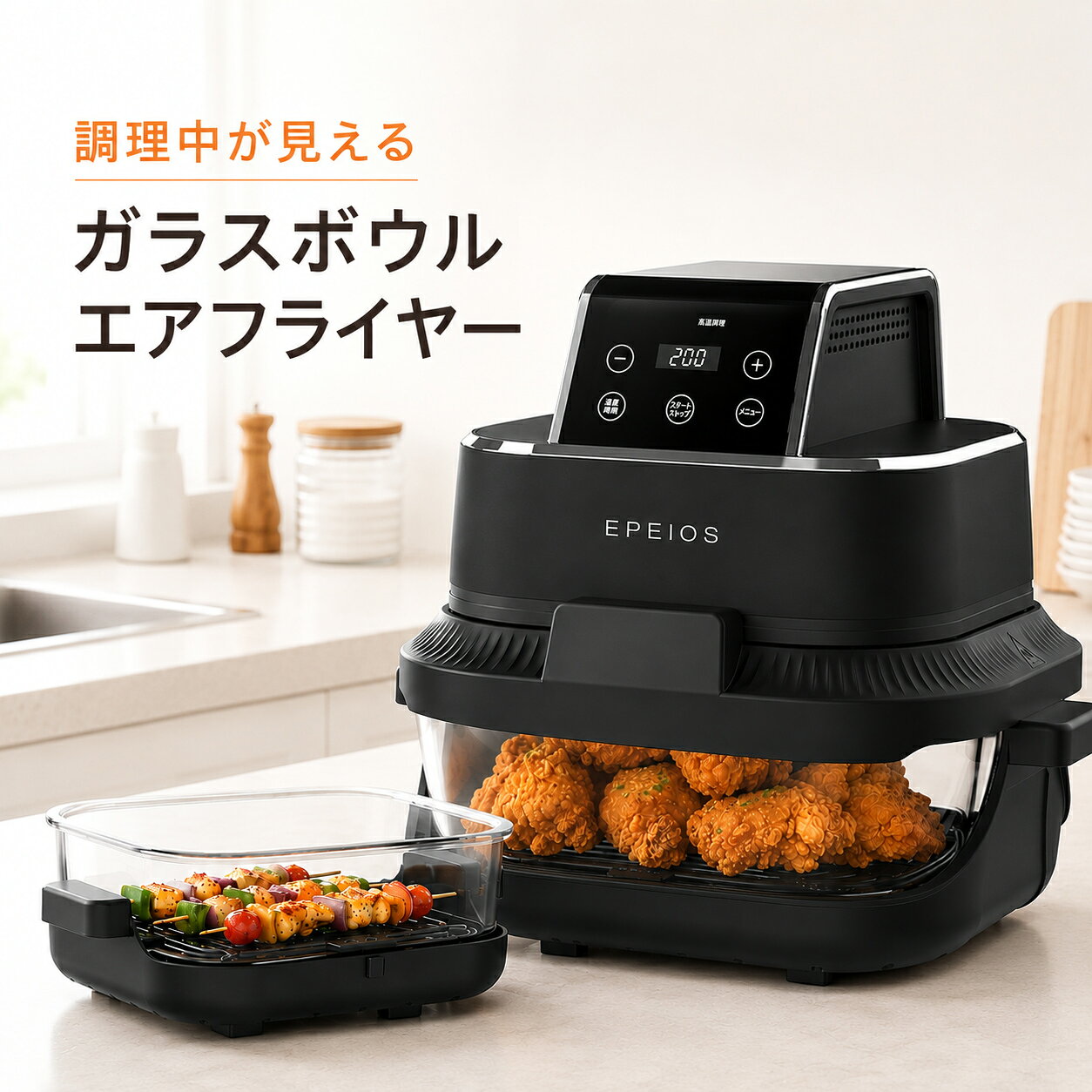 調理中が見える。 ガラスボウルで、調理から食卓、保存まで。 EPEIOS ガラスボウルエアフライヤー 4L・1.5L AO248BBJP1（EPAO248） 透明なガラスボウルで、調理中の様子を確認しながら使えるエアフライヤー。 約4Lと約1.5Lの2サイズを料理の量や用途に合わせて使い分けでき、ノンフライ調理から温めなおし、ベイク、高温調理まで幅広く活躍します。 調理後はガラスボウルをそのまま食卓へ。専用フタを使えば、保存容器としても使用できます。 暮らしの道具選びをお手伝い カデココスタッフより エアフライヤーを使ってみたいけれど、「中の様子が見えないのがちょっと不安」という方にも注目していただきたい一台です。 透明なガラスボウルなので、調理中の焼け具合を確認しやすいのがこの商品の大きな特徴。4Lと1.5Lの2サイズがあり、しっかり作りたいときと少量調理で使い分けられるのも便利です。 さらに、調理したガラスボウルをそのまま食卓へ出し、残った料理はフタをして保存できます。調理だけで終わらず、その後の食卓や保存まで考えられたエアフライヤーです。 ■ この商品のポイント ・調理中が見えるガラスボウル 透明なガラスボウルを採用。調理中の食材の様子や焼け具合を外から確認しながら調理できます。 ・約4Lと約1.5L、2サイズを使い分け 大ボウルは約4L、小ボウルは約1.5L。料理の量や用途に合わせて使い分けでき、メイン料理から少量の調理や温めなおしまで対応します。 ・4つのプリセットメニュー 「ベイク」「温めなおし」「高温調理」「ノンフライ」の4つのプリセットを搭載。温度は60～200℃、時間は1～60分の範囲で調整できます。 ・調理から食卓、保存まで 調理後はガラスボウルをそのまま食卓へ。大・小それぞれに専用フタが付属し、食材や料理の保存容器としても使用できます。 ・ガラスボウルは食器洗浄機に対応 ガラスボウルは本体から取り外して洗浄でき、食器洗浄機にも対応。毎日使う調理器具だからこそ、お手入れのしやすさにも配慮されています。 FOR YOUR LIFE こんな方におすすめ ■ 調理中の仕上がりを確認しながら使いたい方 ■ ノンフライ調理や揚げ物の温めなおしを手軽に楽しみたい方 ■ 料理の量に合わせて容器を使い分けたい方 ■ 調理から食卓、保存まで使いやすい調理器具をお探しの方 ※ 商品についてのご注意 ・使用時は本体の背面・側面を壁などから10cm以上、上部を30cm以上離して設置してください。 ・ガラスボウルは急激な温度変化を避けてください。熱いガラスボウルに冷たい液体や食品を入れたり、冷たいガラスボウルを加熱された本体に入れたりしないでください。 ・ガラスボウルにひび・割れ・大きな傷がある場合は使用しないでください。 ・ガラスボウルはオーブンや直火など、電子レンジ以外の加熱器具では使用しないでください。 ・調理終了後も本体内部を冷却するため、約1分間ファンが回転します。 大切な想いも、一緒にお届けいたします 毎日の料理に活躍するエアフライヤーは、結婚祝いや新築祝い、新生活を迎える方への贈り物にもおすすめです。 カデココでは、「ラッピング・熨斗・メッセージカード」を無料で承っております。 「おめでとう」や「応援しています」の気持ちに寄り添い、 スタッフが一点ずつ心を込めて丁寧にお包みいたします。 ＼ ラッピング・熨斗・メッセージカード無料対応 ／ ■ 仕様 製品名 ガラスボウルエアフライヤー 型番 AO248BBJP1（EPAO248） JANコード 4573502855660 容量 ガラスボウル（大）：約4L／ガラスボウル（小）：約1.5L 電源 AC100V 50/60Hz 消費電力 1400W 温度設定 60～200℃（10℃刻み） 時間設定 1～60分（1分刻み） 外形寸法 約 幅294×奥行268×高さ272mm（ガラスボウル大含む） 質量 約5.8kg（ガラスボウル大含む） 電源コード長 約0.9m 材質 本体：ステンレス鋼／ガラスボウル：ホウケイ酸ガラス／フタ：ポリプロピレン プリセットメニュー ベイク／温めなおし／高温調理／ノンフライ 保証期間 メーカー保証 お買い上げ日より本体1年間