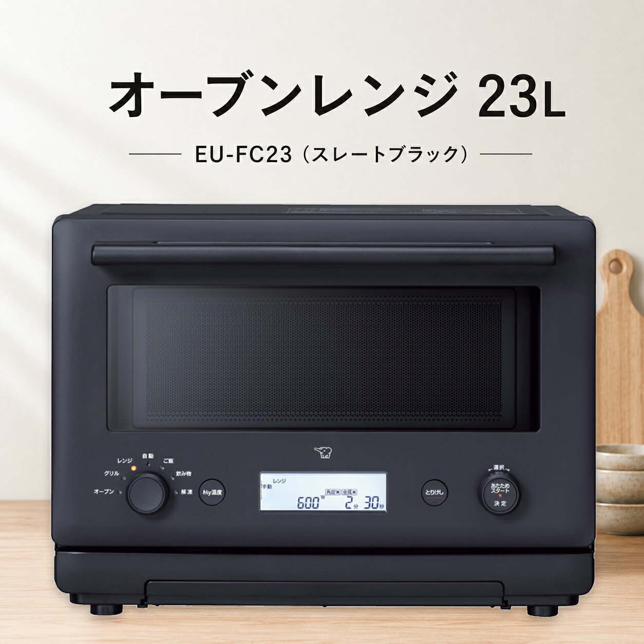 あたため上手な、23Lスタンダードオーブンレンジ。 象印 オーブンレンジ 23L EU-FC23 1秒ごとに食材の温度を検知する「瞬速センシング赤外線センサー」を搭載。 毎日のあたためから解凍、レンジ調理、オーブン・グリルまで、使いやすい機能を備えたスタンダードモデルです。 暮らしの道具選びをお手伝い カデココスタッフより 毎日のごはんやおかずのあたため、冷凍した食材の解凍など、オーブンレンジは日々の食事づくりで出番の多い家電です。 EU-FC23は、1秒ごとに食材の温度を検知する「瞬速センシング赤外線センサー」を搭載。お弁当やおかずなど、毎日のあたためを上手に仕上げます。 あたためを中心に、解凍やレンジ調理、オーブン・グリルまで。毎日の食事づくりに使いやすい機能を備えた、23Lのスタンダードモデルです。 ■ この商品のポイント ・1秒ごとに温度を検知「瞬速センシング赤外線センサー」 食材の温度を検知し、お弁当やおかずなどをあたためます。「自動あたため」はスタートキーを押すだけ。45～90℃まで5℃刻みで温度を変更できます。 ・－10～90℃まで設定できる「お好み温度」 アイスクリームやクリームチーズなど、食材に合わせて5℃刻みで温度を設定。よく使う温度は「My温度」に最大3つまで登録できます。 ・全解凍・半解凍が選べる「解凍」 食材の温度を検知しながら、用途に合わせて全解凍・半解凍を選べます。 ・10分以内で作れる「チャチャッとレシピ」 えびのチリソースやカレーうどんなど、手軽なレンジ調理に対応。レシピに合わせて仕上がりを「弱・中・強」から選べます。 ※10分以内は下ごしらえの時間を含みません。 ・高出力1000Wインバーター 1000Wの高出力で、ごはんやおかずなどをすばやくあたためます。 ・毎日使いやすい「ワイド＆フラット庫内」 間口約39cmで、大きなお皿も出し入れしやすい設計。側面・奥面にはシリコーンコートを採用し、脱臭機能も備えています。 FOR YOUR LIFE こんな方におすすめ ■ 毎日のごはんやおかずを手軽にあたためたい方 ■ 食材に合わせて仕上がり温度を調整したい方 ■ 解凍やレンジ調理を活用して食事づくりの手間を減らしたい方 ■ シンプルで使いやすい23Lクラスのオーブンレンジをお探しの方 ■ 仕様 品番 EU-FC23（EUFC23） カラー スレートブラック（BM） 総庫内容量 23L 電源 交流100V（50/60Hz共用） レンジ 消費電力：1420W 自動出力：1000W（最大約3分、その後600W） 手動出力：1000W・600W・500W・300W・150W オーブン ヒーター出力：1275W 消費電力：1295W 温度：100～250℃ 発酵：30・35・40・45℃ 加熱方式：上下ヒーター式 グリル ヒーター出力：1000W 消費電力：1020W 加熱方式：上ヒーター式 センサー 瞬速センシング赤外線センサー・温度センサー 外形寸法 約 幅47.8×奥行39.8（45.3）×高さ34.9cm ※（ ）内はハンドルなどを含む最大奥行です。 ドア開時奥行 約64.0cm 庫内有効寸法 約 幅36.9×奥行31.0×高さ17.5cm（間口約39cm） 本体質量 約16.5kg コードの長さ 1.4m 掲載レシピ数 61 自動メニュー数 34（脱臭メニューを除く） 年間消費電力量 72.7kWh/年 レンジ機能：59.6kWh/年 オーブン機能：13.1kWh/年 待機時：0.0kWh/年 付属品 角皿（鉄板ホーロー製）1枚（386×306mm） 取扱説明書兼お料理ノート 設置スペース 背面0cm、左右各4cm、上面10cm以上 生産国 中国 保証期間 メーカー保証1年間 ※レンジの1000Wは最大約3分です。その後は自動的に600Wへ切り換わります。 ※オーブンの220～250℃での運転時間は約5分です。その後は自動的に210℃へ切り換わります。 ※背面0cm設置に対応していますが、排気口付近に熱に弱い壁材や家具がある場合は、壁や家具から離して設置してください。 ※後方がガラスの場合は、温度差による破損を防ぐため20cm以上離してください。 ※商品の色は画面上と実物では多少異なる場合があります。