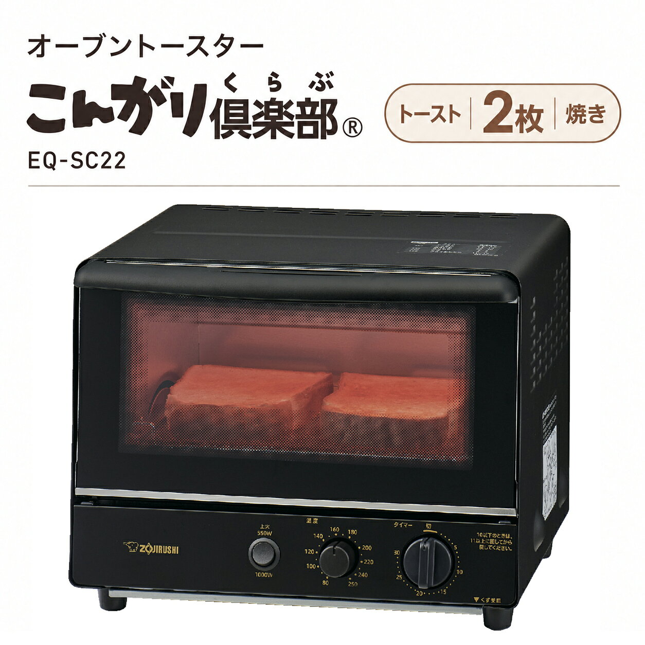 トーストからオーブン調理まで、毎日に使いやすい2枚焼き。 象印 オーブントースター こんがり倶楽部 EQ-SC22 80℃から高温250℃までメニューに合わせて温度を調節できる、2枚焼きのオーブントースターです。 30分ロングタイマーや上火グリルを備え、トーストはもちろん、ピザやグラタン、焼きいもなど幅広いメニューに活用できます。 とびらや焼き網、くず受皿を取り外せる、お手入れにも配慮した「こんがり倶楽部」です。 暮らしの道具選びをお手伝い カデココスタッフより 毎日のトーストだけでなく、ピザやグラタン、焼きいもなどにも使いたい方におすすめしたいオーブントースターです。 80℃～250℃の温度調節と30分タイマーを備えているので、シンプルな2枚焼きながら調理にも使いやすいのがポイント。取り外せるとびらなど、お手入れのしやすさにも配慮されています。 ■ この商品のポイント ・80℃～高温250℃まで温度調節 ふんわりあたためる80℃から、こんがり焼き上げる250℃まで、メニューに合わせて温度を設定できます。スイーツ作りにも便利です。 ・料理の幅が広がる30分ロングタイマー 長時間の調理にも対応できる30分タイマーを搭載。焼きいもなど、時間をかけて調理するメニューにも活用できます。 ・仕上げの焼き色に便利な「上火グリル」 切換スイッチで「上火550W」を選ぶと上ヒーターのみが作動。グラタンやピザなど、仕上げにもう少し焦げ目をつけたいときに便利です。 ・山型パン2枚が焼けるワイド庫内 庫内は幅約27cm、奥行約23.5cm。山型パンを2枚焼けるほか、グラタン皿をたてに2皿置くことができます。付属トレーを使えば、最大20cmのピザも切らずに焼けます。 ・上ヒーターに遠赤外線ヒーターを採用 2本のヒーターのうち、上ヒーターに遠赤外線ヒーターを採用しています。 ・おもちがたれにくい「もち焼きネット」 焼き網には、おもちがたれずに上手に焼ける「もち焼きネット」を採用しています。 ・取り外してお手入れしやすい とびら・焼き網・くず受皿は取り外し可能。トレー・くず受皿・焼き網は水洗いでき、気になる汚れをお手入れできます。 FOR YOUR LIFE こんな方におすすめ ■ 毎日のトーストを2枚程度焼きたい方 ■ パンだけでなくピザやグラタンなどの調理にも使いたい方 ■ 温度を調節しながらスイーツやオーブン調理を楽しみたい方 ■ お手入れしやすいオーブントースターを選びたい方 ※ 商品についてのご注意 ・「上火550W」使用時は、温度調節つまみを合わせても温度調節はできません。 ・食器洗い乾燥機・食器乾燥器は使用できません。 ・本体・とびらは水をかけたり丸洗いしたりしないでください。 ・本製品は日本国内交流100V専用です。海外では使用できません。 ・定格15A以上のコンセントを単独で使用してください。 ・設置時は上方10cm以上、後方4.5cm以上、側方4.5cm以上の離隔距離を確保してください。また、前方および左右側方のどちらか一方は30cm以上開放してください。 大切な想いも、一緒にお届けいたします 毎日の食卓で活躍するオーブントースターは、結婚祝いや新生活のお祝いなど、これからの暮らしを応援する贈りものにもおすすめです。 カデココでは、「ラッピング・熨斗・メッセージカード」を無料で承っております。 スタッフが一点ずつ心を込めて丁寧にお包みいたします。 ＼ ラッピング・熨斗・メッセージカード無料対応 ／ ■ 仕様 品番 EQ-SC22（EQSC22） 色柄 ブラック（-BA） 電源 交流100V 50/60Hz 消費電力 1000W ヒーター 2本（上1本・下1本）上ヒーター：遠赤外線ヒーター 切換 1000W／上火550W 温度調節 80℃～250℃ タイマー 30分計 外形寸法 約 幅33.5×奥行29×高さ26cm 庫内寸法 約 幅27×奥行23.5×高さ11cm トレー内寸 約22.7×20cm 質量 約4.3kg コード長 1.0m 付属品 トレー 1枚 生産国 中国 保証期間 メーカー保証 お買い上げ日より本体1年間
