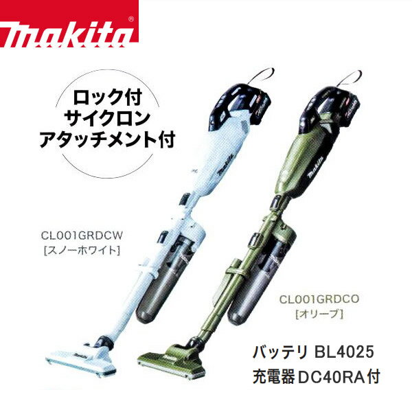 マキタ サイクロン掃除機 マキタ コードレス掃除機 充電式クリーナ カプセル式 ワンタッチスイッチ式 ロック付きサイクロンアタッチメント付　makita CL001GRDC【40Vmax スライド式 リチウムイオンバッテリ BL4025 充電器 DC40RA付】【お取り寄せ】