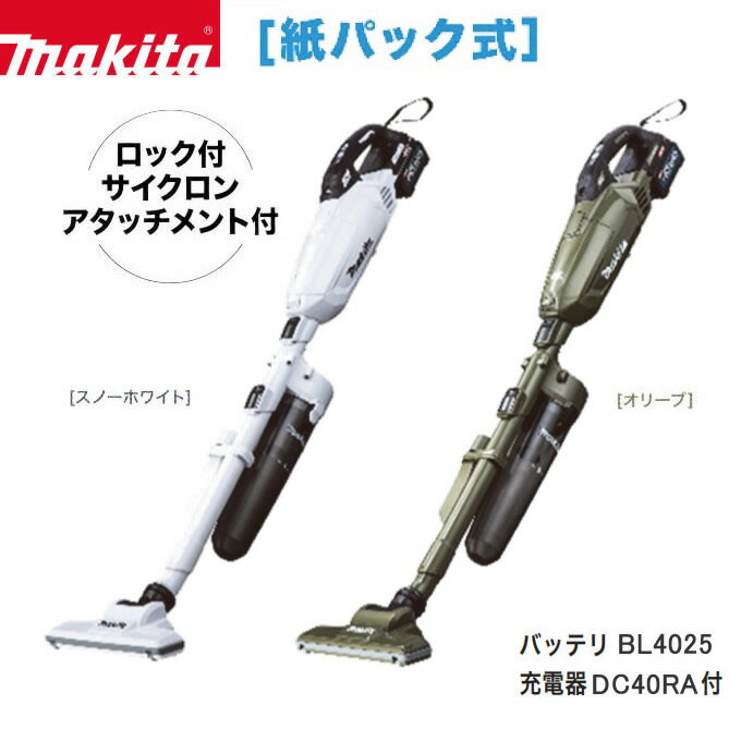 マキタ ハンディ掃除機 マキタ コードレス掃除機 充電式クリーナ 紙パック式 ワンタッチスイッチ式 ロック付きサイクロンアタッチメント付　makita CL002GRDC【40Vmax スライド式 リチウムイオンバッテリ BL4025 充電器 DC40RA付】【お取り寄せ】