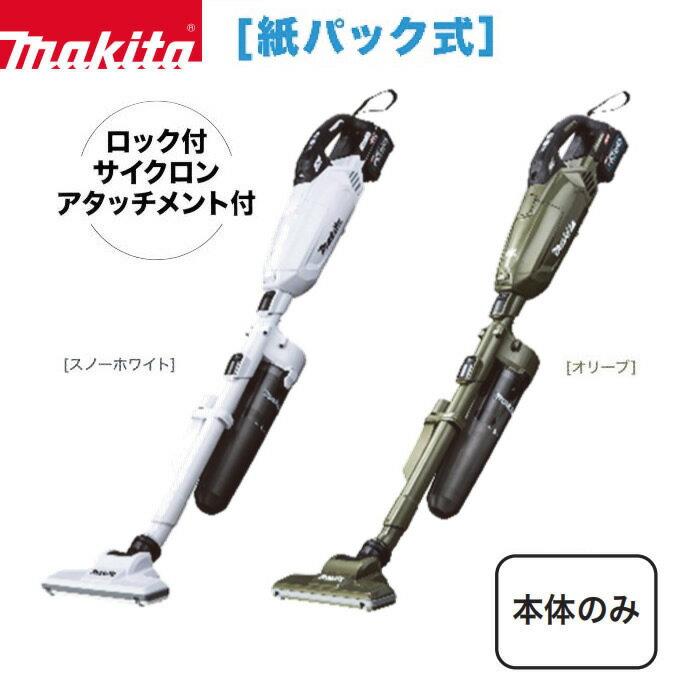 マキタ サイクロン掃除機 マキタ コードレス掃除機 充電式クリーナ 紙パック式 ワンタッチスイッチ式 ロック付きサイクロンアタッチメント付　makita CL002GZC【本体のみ・40Vmaxリチウムイオンバッテリ 充電器 別売】【お取り寄せ】