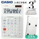 カシオ 電卓 12桁 人間工学電卓 左手用 3度傾けた電卓 ジャストタイプ JE-12D カシオ計算機 5年間製品保証【お祝い プレゼント】【在庫あり】CASI...