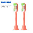 フィリップスワン専用替えブラシ カラー:サンゴ 2本セット Philips One by Sonicare【お取り寄せ】フィリップス 専用ブラシヘッド BH10..