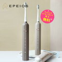 Epeios 音波歯ブラシ 静音 防水 歯垢除去 USB充電【お祝い プレゼント】【在庫あり】音波電動歯ブラシ EPEIOS エペイオス ET003 選べる2色...