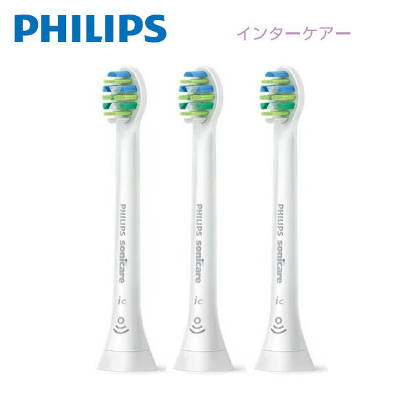 PHILIPS Sonicare HX9013/67 インターケアー ブラシヘッド コンパクト 3本組（ホワイト）　[フィリップス ソニッケアー 電動歯ブラシ 替えブラシ] Sonicare 【令和 ギフト 贈り物】【お取り寄せ】