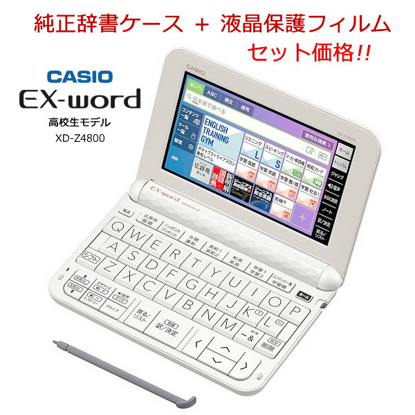 【純正ケース+液晶保護フィルムPF23 セット特価】 カシオ 電子辞書 XD-Z4800WE ホワイト / 高校生モデル エクスワード 209コンテンツ 広辞苑 第七版収録/英検・英文法に強い。6教科＆センター試験に対応 CASIO EX-word 【プレゼント ギフト 贈り物 ラッピング】【在庫あり】