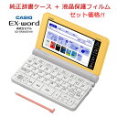 【純正ケース+液晶保護フィルムPF24 セット特価】 カシオ 電子辞書 XD-SR4800YW イエロー / 高校生モデル エクスワード 広辞苑 第七版収録/検定対策コンテンツを充実させ、高校での学習と大学受験に役立つ215コンテンツを収録 【プレゼント ギフト 贈り物 ラッピング】