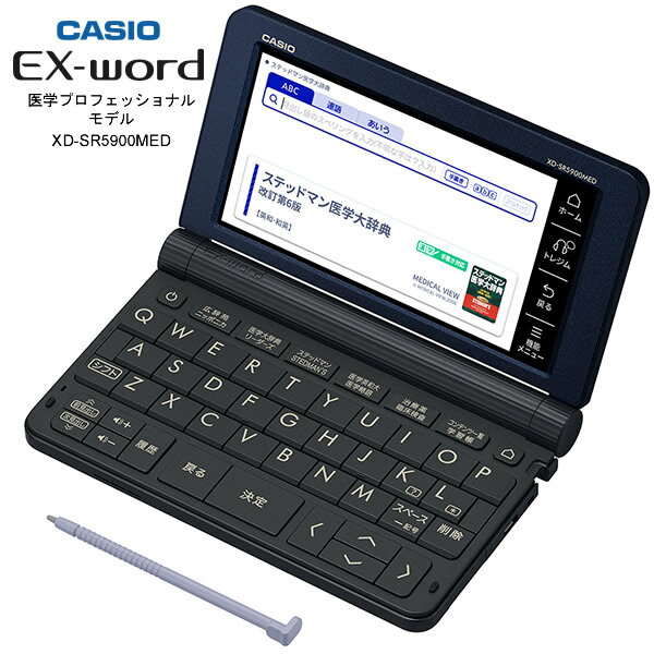 CASIO XD-SR5900MED カシオ 電子辞書 エクスワード 医学プロフェッショナルモデル [医学系8コンテンツ収録。専門医学用語から、薬剤の解説、医療英語まで、幅広い知識を網羅