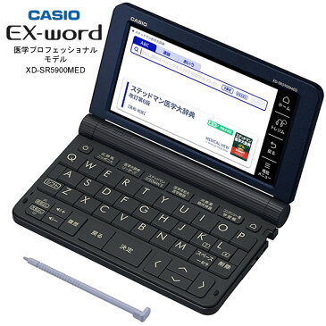 CASIO XD-SR5900MED カシオ 電子辞書 エクスワード 医学プロフェッショナルモデル [医学系8コンテンツ収録。専門医学用語から、薬剤の解説、医療英語まで、幅広い知識を網羅 