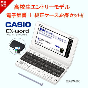 【純正ケース+液晶保護フィルムPF24 セット】 カシオ 電子辞書 XD-SV4000 ホワイト / 高校生スタンダードモデル エクスワード /毎日の学習をサポートする30コンテンツ収録 CASIO EX-word 【ギフトラッピング対応】