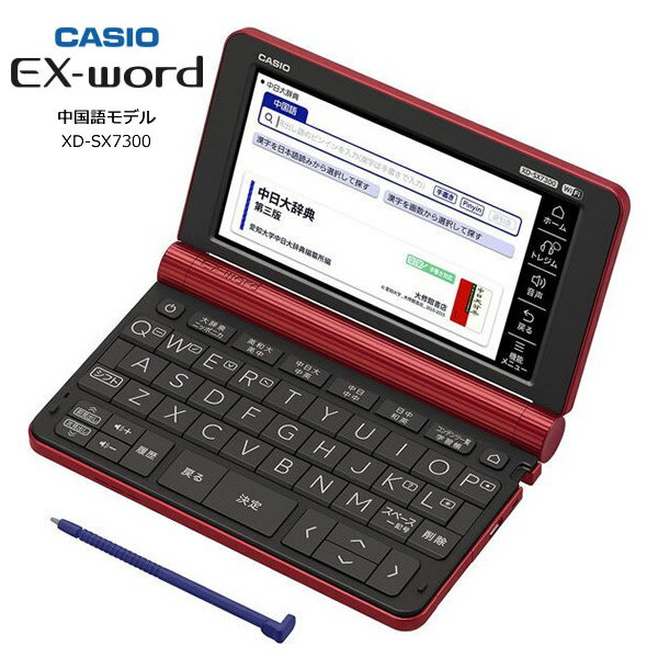 カシオ 電子辞書 中国語 20コンテンツ収録 エクスワード XD-SX7300【在庫あり】CASIO EX-word XD-SX7300RD レッド