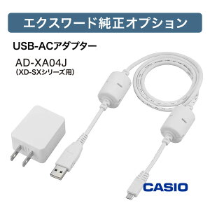 カシオ 電子辞書 ケース エクスワード USB-ACアダプター 純正 アダプター 電子辞書高校生【お祝い プレゼント】【在庫あり】電子辞書用アダプター カシオ CASIO AD-XA04J