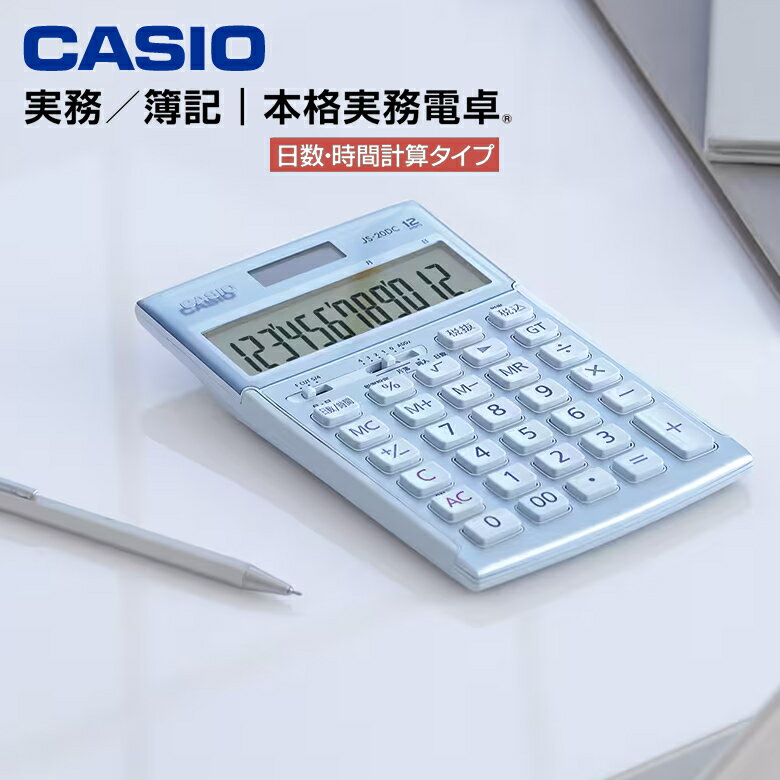 Rakuten - カシオ 電卓 12桁 本格実務電卓 日数計算 時間計算 5年保証 CASIO JS-20DC-BU ブルー【正規品】【在庫あり】