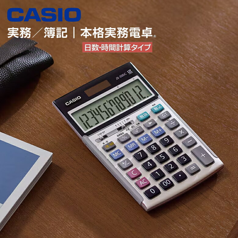 カシオ 電卓 12桁 本格実務電卓 日数/時間計算 実務電卓 ジャストタイプ 定番モデル カシオ計算機 5年間製品保証【正規品】【在庫あり】CASIO JS-2...