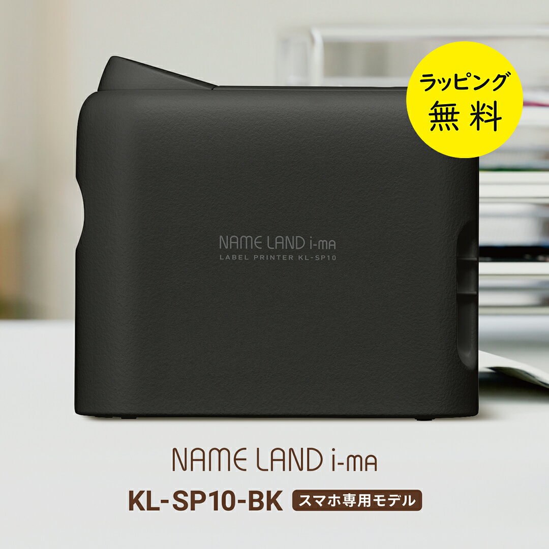 【12/1限定 ポイント最大20倍☆複数購入＆エントリー】カシオ ネームランド i-mA スマホ ネームランド テープ 18mm カシオ ラベルライター スマホ専用 NAME LAND i-ma KL-SP10【お祝い プレゼント】カシオ計算機 ラベルプリンター 家庭用 CASIO KL-SP10-BK ブラック