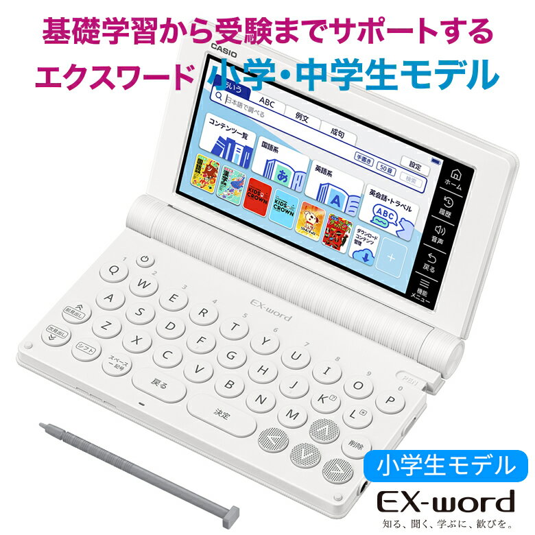 カシオ 電子辞書 小学生 エクスワード XD-SA2910 ホワイト【お祝い プレゼント】【在庫あり】CASIO 電子辞書 2026年モデル カシオ EX-word 例解学習国語辞典 キッズクラウン英和辞典 キクタンキッズ