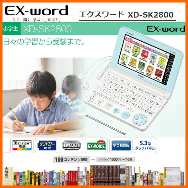 CASIO XD-SK2800WE ホワイト　カシオ電子辞書 CASIO エクスワード 小学生モデル 100コンテンツ収録 【ギフトラッピング対応】【在庫あり】