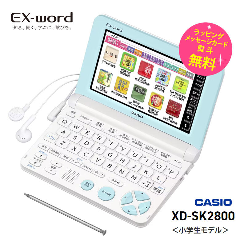 カシオ 電子辞書 小学生モデル エクスワード 100コンテンツ収録 XD-SK2800【お祝い プレゼント】【在庫..