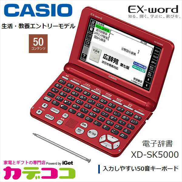 【お取り寄せ】 CASIO XD-SK5000RD レッド カシオ電子辞書 CASIO エクスワード 生活・教養モデル [50コンテンツ/50音キーボードを採用し、パソコンのキーボードが苦手な方でも簡単に入力できます
