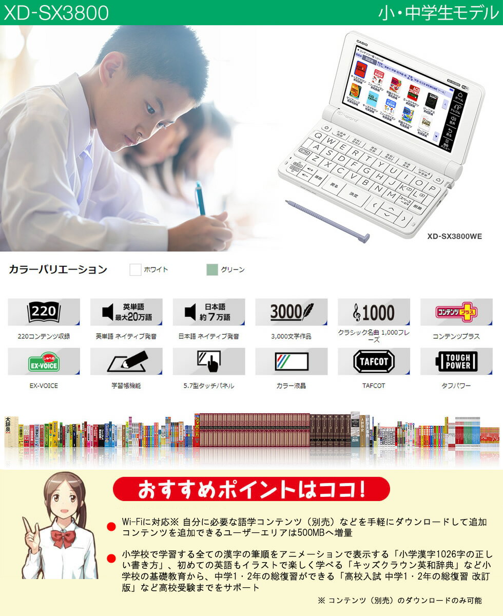 【台数限定 特典付き】 カシオ 電子辞書 XD-SX3800WE ホワイト / 小・中学生モデル エクスワード / 小学生の英語学習から、中学校での5教科の予習・復習、英検・高校受験対策まで幅広く使える 220コンテンツを収録 CASIO EX-word 【ギフトラッピング対応】【在庫あり】