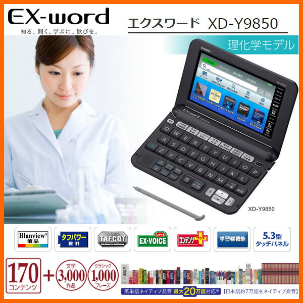 【在庫あり】 CASIO XD-Y9850 ブラック　カシオ電子辞書 CASIO エクスワード 理化学モデル [170コンテンツ/物理、化学、数学などの研究、留学・就職のための英語学習など、理系大学生のための専門モデル] 【バレンタイン お祝い】