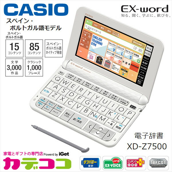 【お取り寄せ】 CASIO XD-Z7500 ホワイト　カシオ電子辞書 CASIO エクスワード スペイン・ポルトガル語モデル [スペイン語10ポルトガル語5コンテンツを含む100コンテンツ収録 