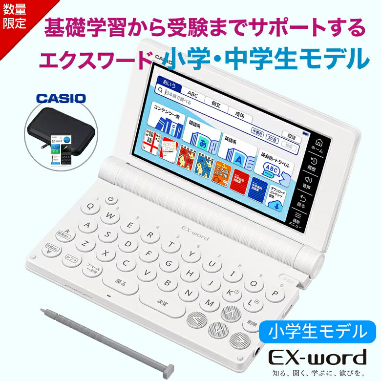 【電子辞書 ケース お得3点セット】カシオ 電子辞書 小学生 エクスワード XD-SA2900 ホワイト セミハー..
