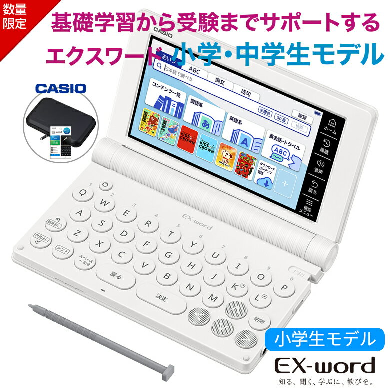 【電子辞書 ケース お得3点セット】カシオ 電子辞書 小学生 エクスワード XD-SA2910 ホワイト セミハードカバーケース【お祝い プレゼント】【在庫あり】CASIO 電子辞書 2026年モデル カシオ EX-word 例解学習国語辞典 キッズクラウン英和辞典 キクタンキッズ