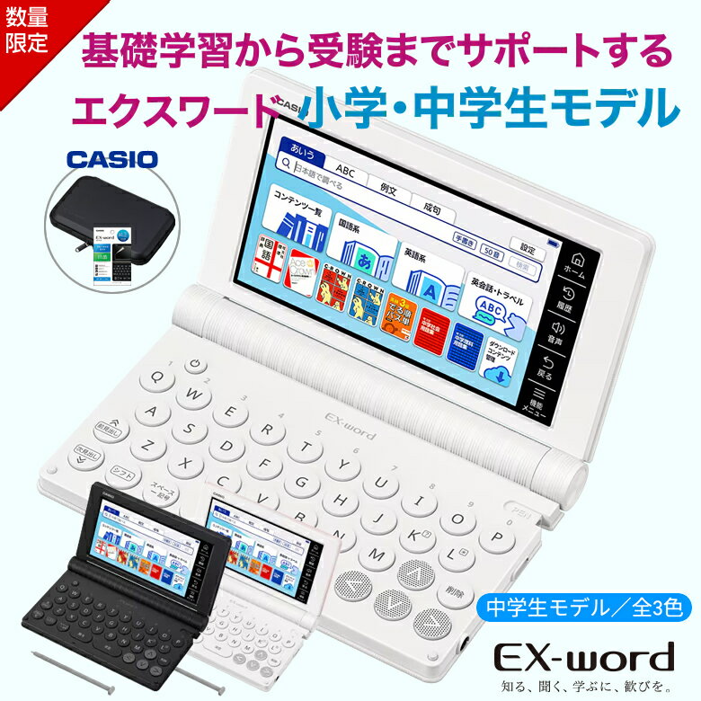 【電子辞書 ケース お得3点セット】カシオ 電子辞書 中学生 エクスワード XD-SA3900 ホワイト ブラック..
