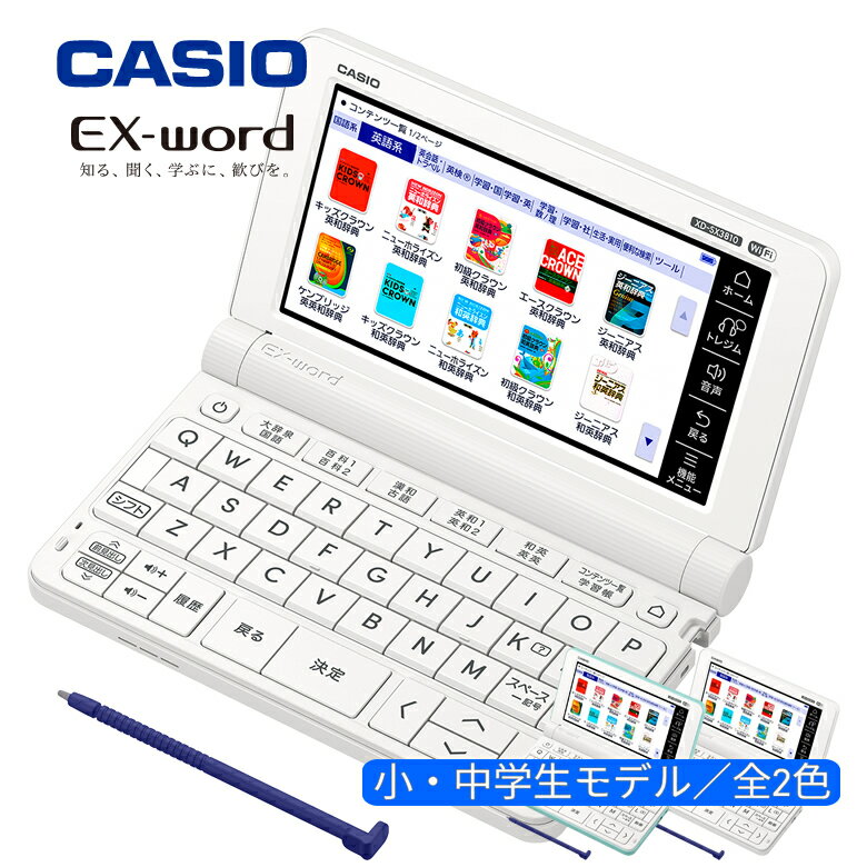 【11/1限定 ポイント最大20倍☆複数購入&エントリー】電子辞書 中学生 小学生 カシオ エクスワード CAS..
