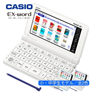 電子辞書 中学生 小学生 カシオ エクスワード CASIO EX-word XD-SX3810【ギフトラッピング 無料】【在庫あり】220コンテンツ収録 選べるカラー2色 エクスワード 小・中学生モデル XD-SX3810 ホワイト グリーン