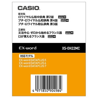 XS-OH22MC カシオ電子辞書 CASIO エクスワード 電子辞書追加コンテンツ ロワイヤル仏和中辞典［第2版］/プチ・ロワイヤル仏和辞典［第4版］/プチ・ロワイヤル和仏辞典［第3版］(マイクロSDカード版) 【製品仕様】 希望小売価格 12,000円（税別） ※メーカー希望小売価格はメーカーサイトに基づいて掲載しています。 品番 XS-OH22MC 内容 ●ロワイヤル仏和中辞典 第2版＜旺文社＞ 収録数：約90,000語 全重要見出し語約11,000語・動詞活用形約4,600語を発音 初級者から専門家まで使える仏和辞典の増補改訂版。情報科学・時事関連の新語・新語義や固有名詞・ 略語等を大幅に追加して収録語数9万。関連表現を見やすくまとめた用語欄、 百科事典的情報が豊富なinfo欄などのコラムも充実。 ※図・付録は除く。 ●プチ・ロワイヤル仏和辞典 第4版＜旺文社＞ 収録数：約43,000語/約10図 見出し語約11,000語・動詞活用形約4,600語を発音 学習仏和辞典の全面改訂版。新語・新語義の大幅な補充の他、見出し語の類語の使い分けや、語の使い方など、学習に役立つ情報を増強。主要見出し語には発音記号に加えてカナ発音を、基本語には相当する英語が併記されています。 ※一部の図・表・付録は収録されておりません。 ●プチ・ロワイヤル和仏辞典 第3版＜旺文社＞ 収録数：約46,000語/約20図 本格的和仏辞典の全面改訂版。新語やインターネット用語、各種専門語を補強。状況ごとの関連表現をまとめた「表現」欄、語の使い分けを明示する「類語」欄などの豊富なコラムに加え、多様な表現を一覧できる「コロケーション」欄を新設。 ※一部の図・表・付録は収録されておりません。 ●文法中心 ゼロから始めるフランス語＜三修社＞ 収録数：全36課 音声：約1,300項目 猪狩廣志 著 やさしく丁寧な文法説明，それを確かな知識にする練習問題を満載した文法中心のベストセラーフランス語入門書。 ※文中補足メモ記述を除く。 ●口が覚えるフランス語＜三修社＞ 収録数:600例文 音声:600例文 文法はひと通りやった。成績だって悪くない。なのに、会話は苦手…という人向けの口慣らしトレーニングシリーズです。文法項目ごとに10の例文を繰り返すことで、条件反射で外国語が出てくるようになります。 対応機種 XD-A/XD-B/XD-D/XD-N/XD-U対応 [電子辞書 フランス語]