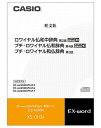 XS-OH24 CASIOカシオ電子辞書エクスワード「データプラス」 追加ソフト CD-ROM ロワイヤル仏和中辞典［第2版］/ プチ・ロワイヤル仏和辞典［第4版］/プチ・ロワイヤル和仏辞典［第3版］ 【製品仕様】 希望小売価格 6,980円（税別） ※メーカー希望小売価格はメーカーサイトに基づいて掲載しています。 品番 XS-OH24 商品特徴 ［旺文社］ロワイヤル仏和辞典 収録数：約90,000語 見出し語約11,000語・動詞活用形約4,600語をネイティブ発音 初級者から専門家まで使える本格的仏和辞典の増補改訂版。情報科学・時事関連の新語・新語義や固有名詞・略語等を大幅に追加して収録語数9万。関連表現を見やすくまとめた用語欄、百科事典的情報が豊富なinfo欄などのコラムも充実。 ※一部の図・表・付録は収録されておりません。 ［旺文社］ プチ・ロワイヤル仏和辞典 第4版 収録数：約43,000語/約10図 見出し語約11,000語・動詞活用形約4,600語を発音 初級者から上級者まで使える定番の書籍。フランス語学習に必要十分な4万語を収録。類語パネル・会話用例・語法・現代フランス情報などさらに充実。主要語は初級者にやさしいカナ発音付きです。 ※一部の図・表・付録は収録されておりません。 ［旺文社］ プチ・ロワイヤル和仏辞典 第3版 収録数：約46,000語/約20図 入門者から専門家まで使える定番の書籍。現代用語を大幅増強し4万5千語収録。慣用表現を充実させ、語の使い分けが一目で分かる類語欄や会話力がつくコラムなどが豊富。用法上の注意事項・関連語、要点を簡潔に示す「レジュメ」を随所に掲載。 ※一部の図・表・付録は収録されておりません。 使用条件 ［ロワイヤル仏和辞典］ ●本体メモリー必要容量：約48.7MB ●SDメモリーカード必要容量：約51.3MB ●パソコンのハードディスク必要容量：約550MB ［プチ・ロワイヤル仏和辞典］ ●本体メモリー必要容量：約41.2MB ●SDメモリーカード必要容量：約43.5MB ●パソコンのハードディスク必要容量：約550MB ［プチ・ロワイヤル和仏辞典］ ●本体メモリー必要容量：約4.4MB ●SDメモリーカード必要容量：約5.0MB ●パソコンのハードディスク必要容量：約450MB 【対応機種】 XD-A/XD-B/XD-D/XD-N/XD-U対応