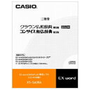 カシオ電子辞書 エクスワード 電子辞書追加コンテンツ 三省堂 クラウン仏和辞典第5版/新コンサイス和仏辞典第3版（CD-ROM版）学習仏和 和仏の定番とした幅広い読者向け 【お取り寄せ】CASIO XS-SA08A