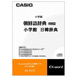 カシオ電子辞書 エクスワード 電子辞書追加コンテンツ 小学館 朝鮮語辞典 日韓辞典（CD-ROM版）韓国語初心者から社会人 専門家まで【お取り寄せ】CASIO XS-SH13