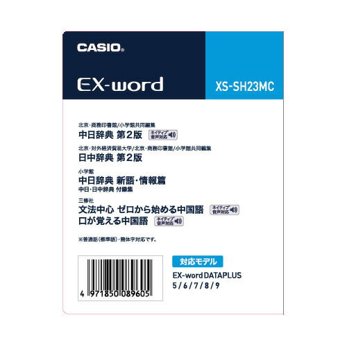 カシオ電子辞書 エクスワード 電子辞書追加コンテンツ 中日辞典［第2版］日中辞典［第2版］中日辞典新語・情報編ゼロから始める中国語・口が覚える中国語(マイクロSDカード版) 【お取り寄せ】CASIO XS-SH23MC