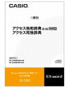 XS-SS02 カシオ電子辞書 CASIO エクスワード 電子辞書追加コンテンツ アクセス独和辞典［第3版］アクセス和独辞典（CD-ROM版） 【製品仕様】 希望小売価格 6,980円（税別） ※メーカー希望小売価格はメーカーサイトに基づいて掲載しています。 品番 XS-SS02 内容 ■アクセス独和辞典 第3版＜小学館＞ 収録数：約76,000語/約120図 見出し語約15,000語/動詞変化形約6,300語をネイティブ発音 大規模コーパスを活用した初の独和辞典。動詞・名詞の変化形の見出し語化、 カナ発音など、初習者の使いやすさを追求。改訂新正書法にも従来の正書法にも対応するなど、 既習者の期待にも十分応える内容になっている。 ※一部の付録、図は除く。 ※電子辞書用にサッカー用語約3,000語を追加収録しています。 ●本体メモリー必要容量：約56.8MB　 ●SDメモリーカード必要容量：約60.0MB　 ●パソコンのハードディスク必要容量：約480MB以上 ※ ご使用機種によってはコンテンツ容量が本体メモリー容量を超えるため転送ができません。 その際は市販の本体対応のメモリーカードが必要です。本体メモリー容量をご確認下さい。 ■アクセス和独辞典＜三修社＞ 収録数：約56,000語 類書をしのぐ見出し語約5万6千語。新しい語彙を多数収録。 具体的な実践に役立つ用例約8万7千。表現の幅を広げる句例とそのまま使える文例を効率的に配列。 ドイツを書こう・話そうとする日本人のための新しい和独辞典。 ※付録・図は除く。 ●本体メモリー必要容量：約5.8MB　 ●SDメモリーカード必要容量：約6.4MB　 ●パソコンのハードディスク必要容量：約480MB以上 対応機種 XD-A/XD-B/XD-D/XD-N/XD-U対応