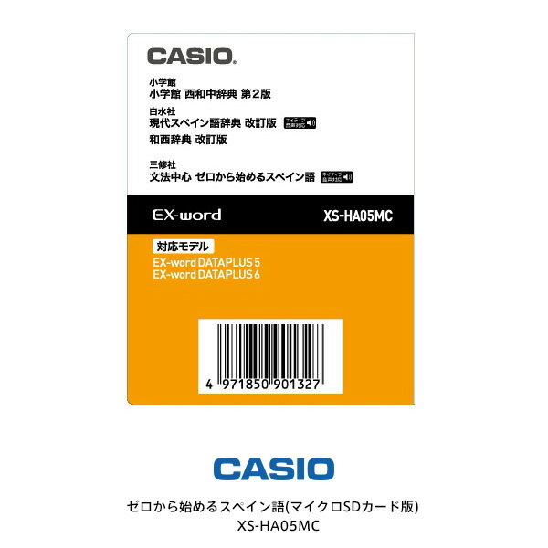 XS-HA05MC カシオ電子辞書 CASIO エクスワード 電子辞書追加コンテンツ 小学館 西和中辞典［第2版］現代スペイン語辞典［改訂版］和西辞典［改訂版］ゼロから始めるスペイン語(マイクロSDカード版) 【製品仕様】 希望小売価格 12,000円（税別） ※メーカー希望小売価格はメーカーサイトに基づいて掲載しています。 品番 XS-HA05MC 内容 ●西和中辞典＜小学館＞ 収録数：約80,000語 収録語数は類書中最大レベル。スペインだけでなく、中南米や米国で用いられるスペイン語も1万2千語収録。 動詞の文型情報、形容詞の位置情報もていねいに示してあるので学習辞典としても活用できる。 ※書籍版の図版、付録などは収録されていません。 ●現代スペイン語辞典（改訂版）＜白水社＞ 収録数：約46,500語 見出し語約10,000語（重要語）/動詞活用形3,300語をネイティブ発音 現代のスペイン語を中心に、中南米で使われている語彙も収録。ニュアンス、語法、 文化的背景まで踏み込んで解説し、新聞や雑誌から新しい情報や生活関連の用語まで加えて収録しています。 ※写真・図・表・付録は除く。 ●和西辞典（改訂版）＜白水社＞ 収録数：約35,000語 新語や専門語など、約35,000語収録。文法、場面的表現、ジャンル別語彙など豊富な例文で用法がわかります。 スペイン語初級者から、旅行者、ビジネスマンまで、多彩に役立ちます。 ※表・付録は除く。 ●文法中心 ゼロから始めるスペイン語＜三修社＞ 収録数：全35課 音声：約1,000項目 岡田辰雄 著 やさしく丁寧な文法説明，それを確かな知識にする練習問題を満載した文法中心のベストセラースペイン語入門書。 ※文中補足メモ記述を除く。 対応機種 XD-A/XD-B/XD-D/XD-N/XD-U対応