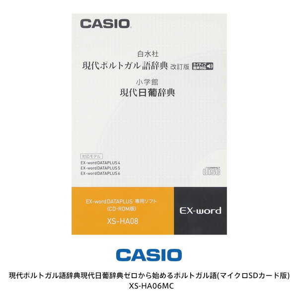 カシオ電子辞書 エクスワード 電子辞書追加コンテンツ 現代ポルトガル語辞典現代日葡辞典ゼロから始めるポルトガル語(マイクロSDカード版) 【お取り寄せ】CASIO XS-HA06MC