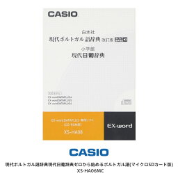 カシオ電子辞書 エクスワード 電子辞書追加コンテンツ 現代ポルトガル語辞典現代日葡辞典ゼロから始めるポルトガル語(マイクロSDカード版) 【お取り寄せ】CASIO XS-HA06MC