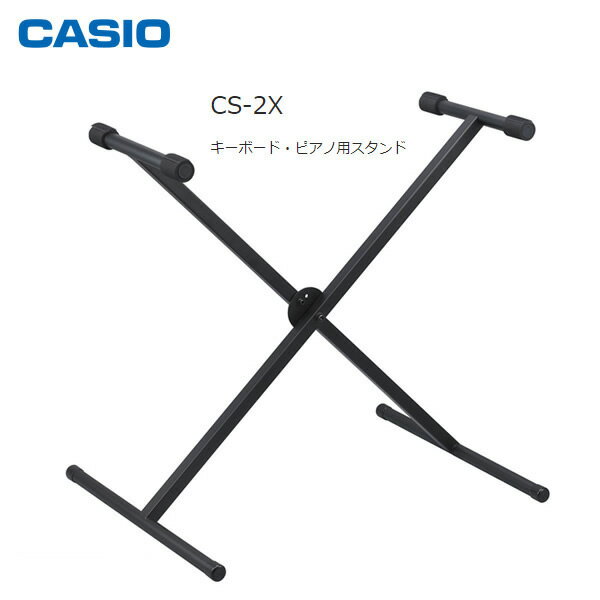CASIO CS-2X カシオ キーボード用スタンド【電子楽器オプション】