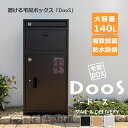 【8/1限定 ポイント最大20倍☆複数購入&エントリー】宅配ボックス ポスト 一体型 防水 屋外 大容量 ネット通販 再配達不要 時間指定不要 大型荷物対応【メ...