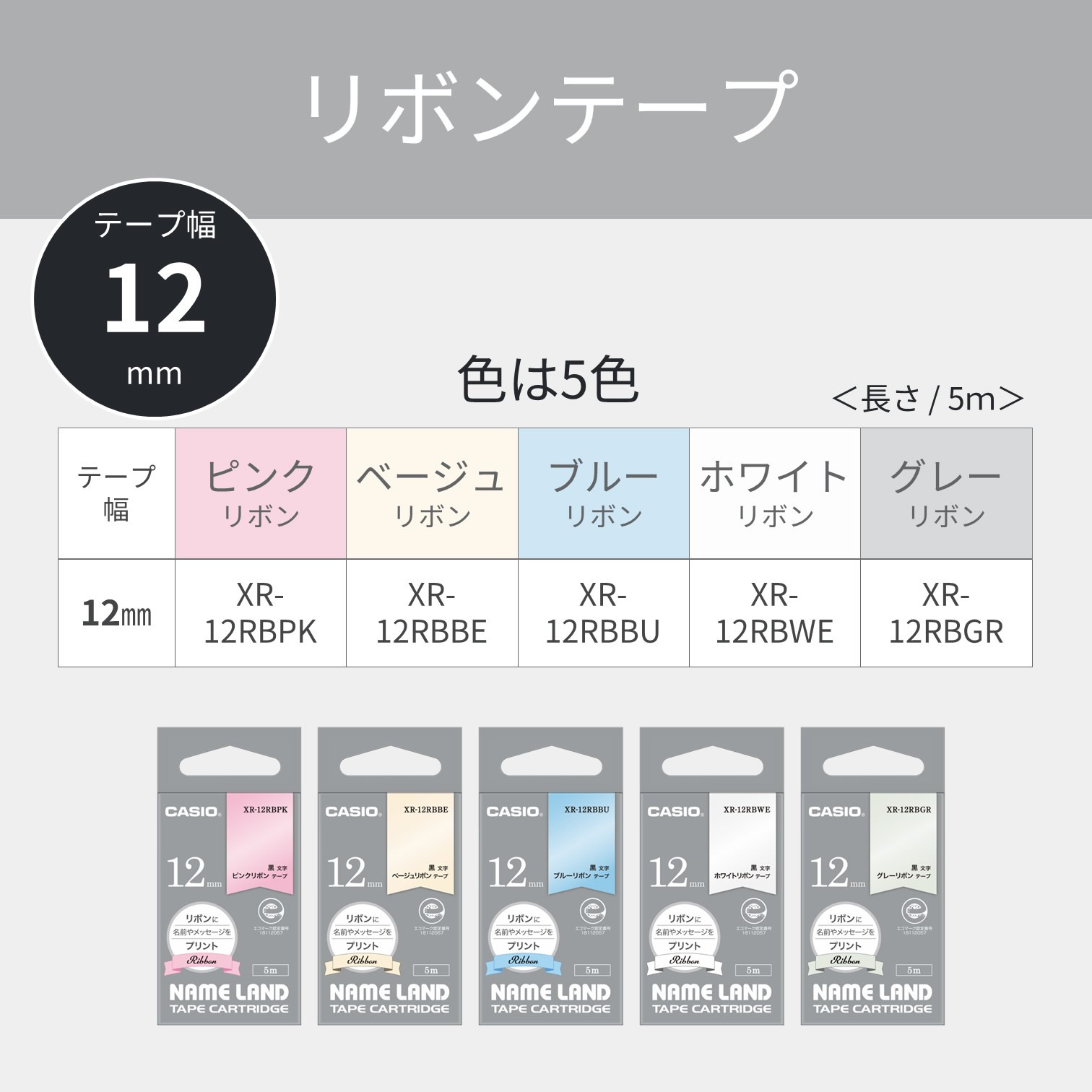 ������ �͡������ �ơ��� 12mm �͡������ �ơ��� �����ڥ᡼�����б� �ݥ��ȡ�casio �͡������ �����ȥ�å� ��ܥ�ơ��� ���٤륫�顼5�� CASIO XR-12RB �١����� �ԥ� �֥롼 ���졼 �ۥ磻��