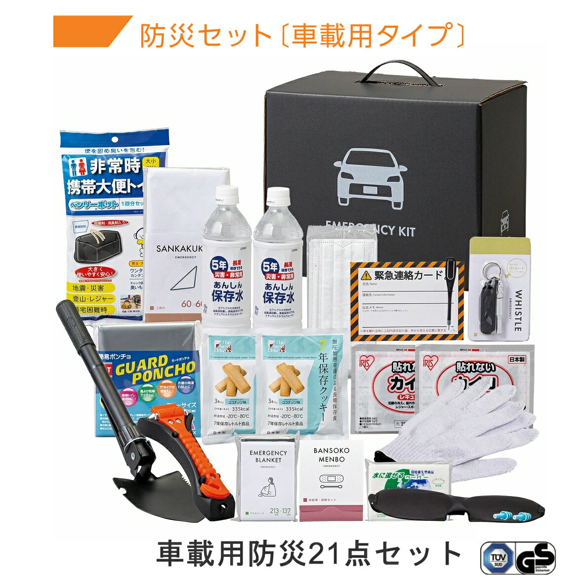 【12/1限定 ポイント最大20倍☆複数購入＆エントリー】車載用防災21点セット 乗車中 安心 緊急脱出用ハンマー 地震 渋滞 豪雪 土砂崩れ【収納や持ち運びにも便利なボックス】車載用防災セット 岸田産業 防災セット 車載用タイプ セット 10-1000E